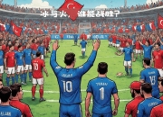 开运体育网站-包含冰岛不敌瑞士，遗憾无缘欧洲国家联赛半决赛的词条
