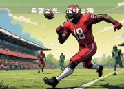 开运体育电脑版-足球大赛风云再起，球队实力对垒激烈