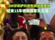 开运体育登录-包含德国国家队力压瑞典，稳固欧锦赛小组第一的词条