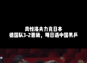 开运体育登录入口-包含德国队主帅洛夫将进行阵容调整，迎战瑞士的词条