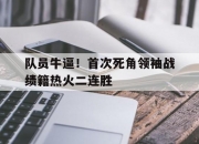 开运体育登录-队员牛逼！首次死角领袖战绩籍热火二连胜的简单介绍