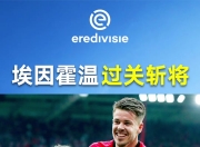 开云体育登录入口-阿贾克斯遭遇大逆转，欧冠淘汰赛失利