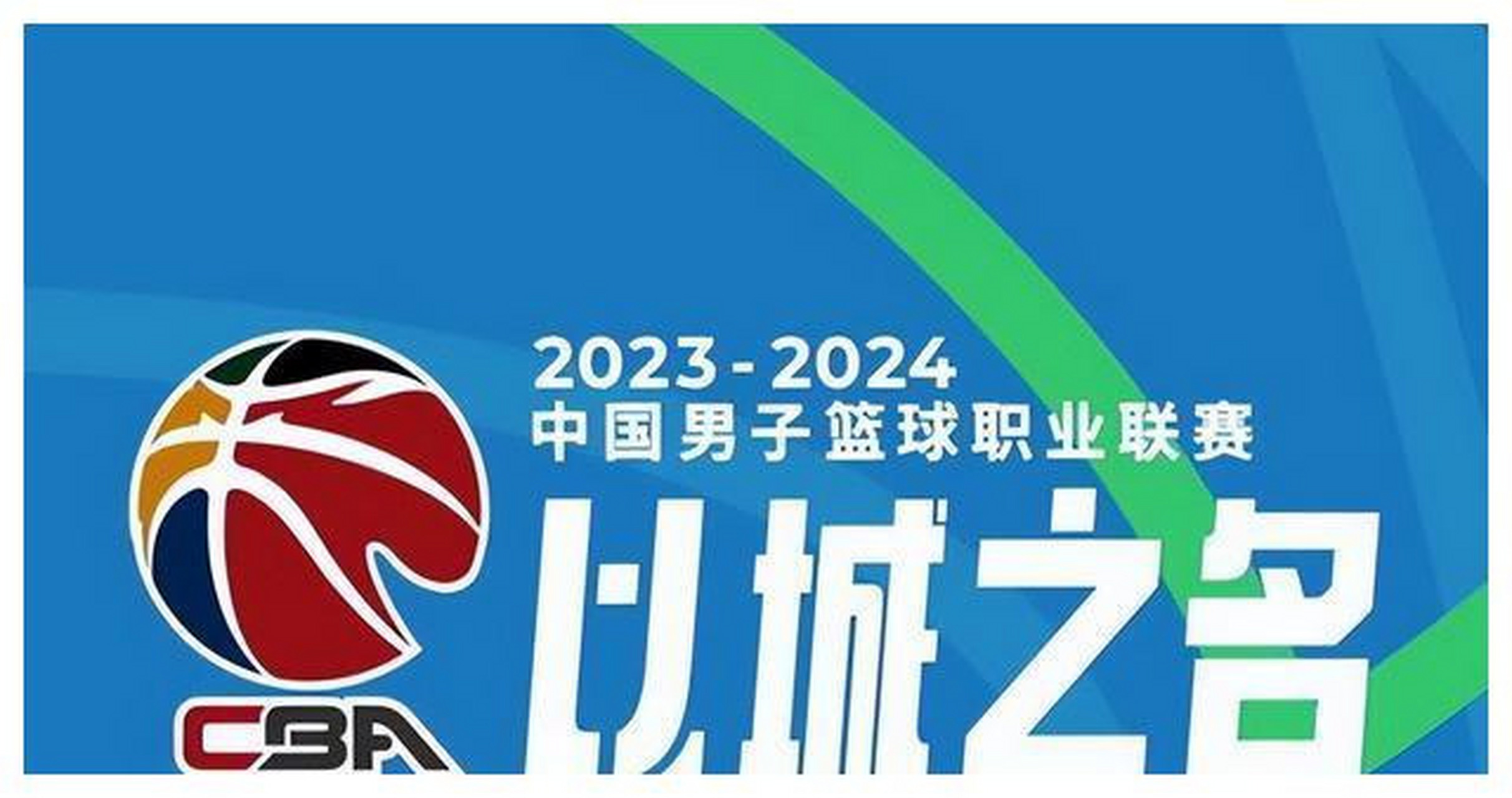 球队备战CBA联赛，全力以赴拼搏冲刺