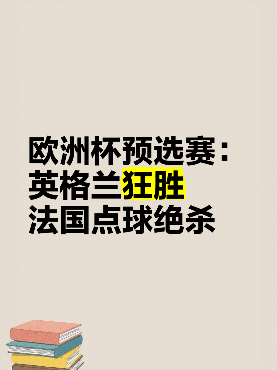 欧洲杯预选赛比分公布，球迷疯狂呼喊胜利