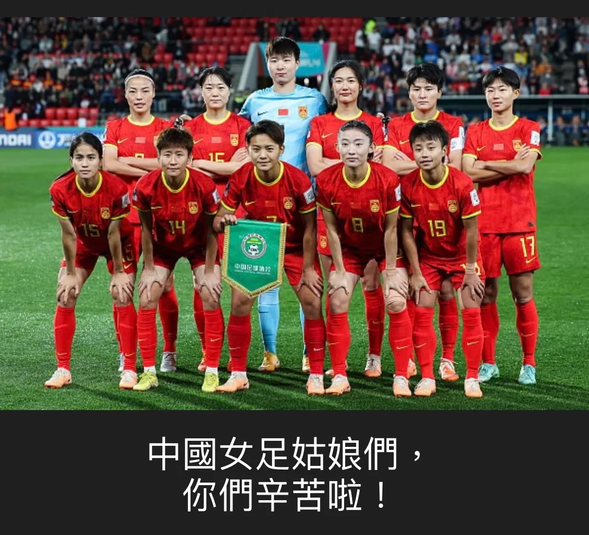 包含中国女足备战世界女足锦标赛，渴望夺冠的词条