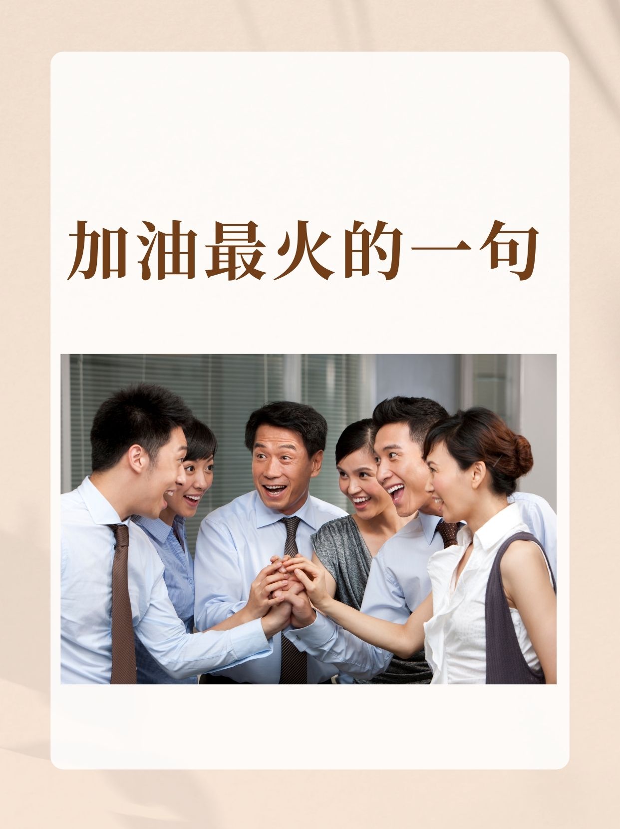 对决进行时，现场加油声助威不断，全情投入的简单介绍