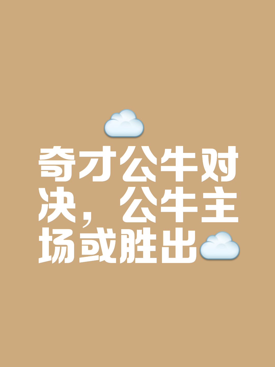 包含公牛主帅策略明智，球队连胜气势如虹的词条