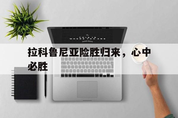 拉科鲁尼亚险胜归来，心中必胜的简单介绍