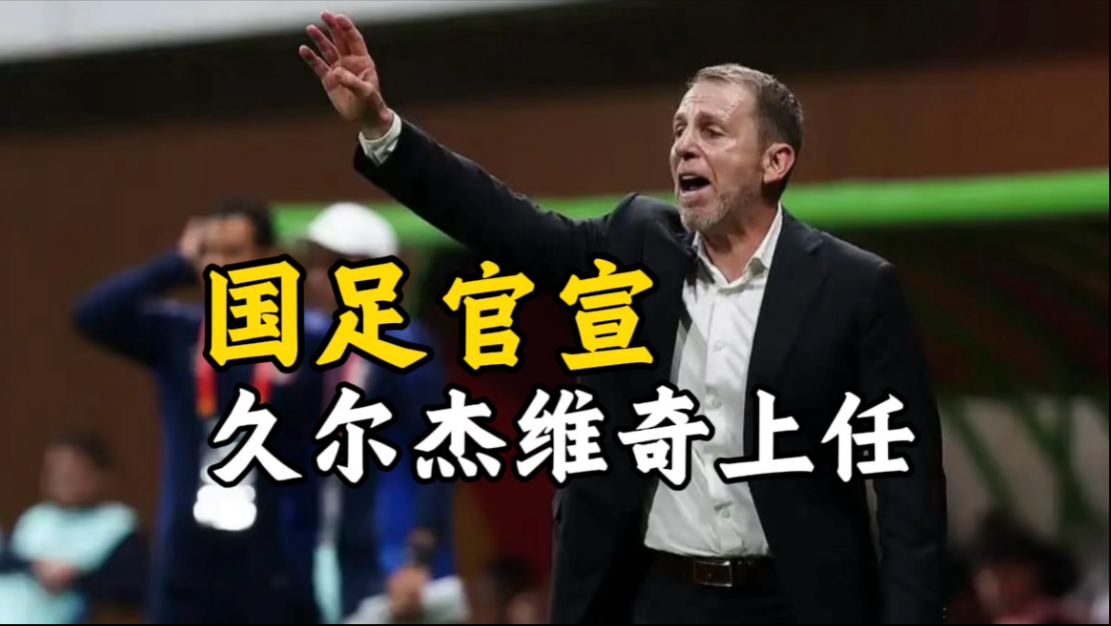 开云体育登录入口-突发！国足东亚杯23人基本确定，久尔杰维奇临时带队，韦世豪无缘的简单介绍