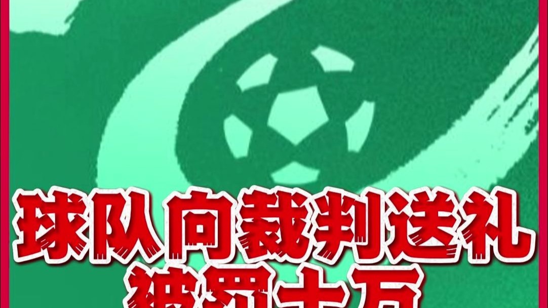 开云体育app-辣眼睛啊！这支中国足球俱乐部，向裁判送礼被拒绝，罚款10万(恒大足球俱乐部球员名单)