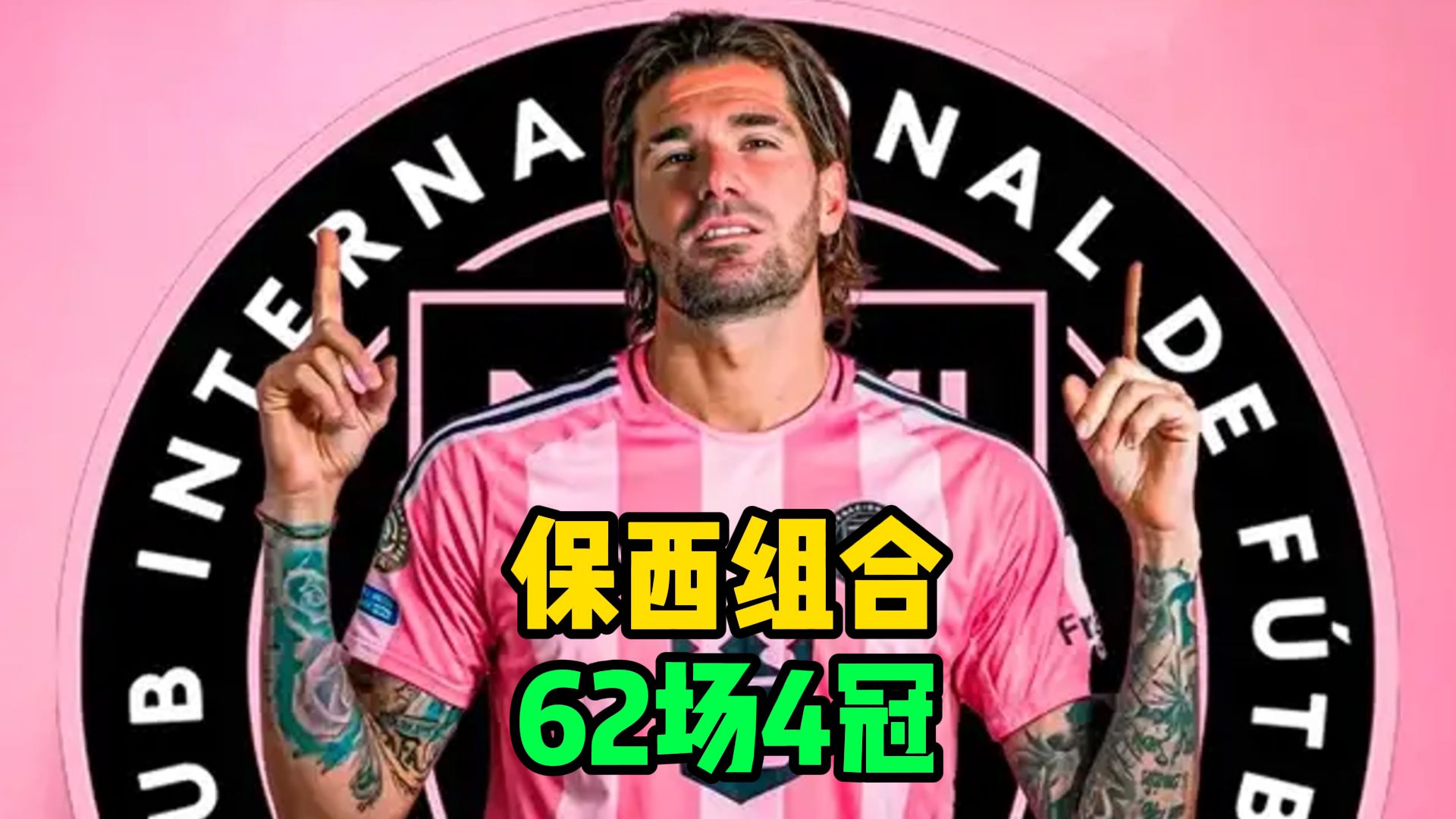 梅西和他的朋友队再添虎将德保罗转会迈阿密接近完成(梅西助攻德容)