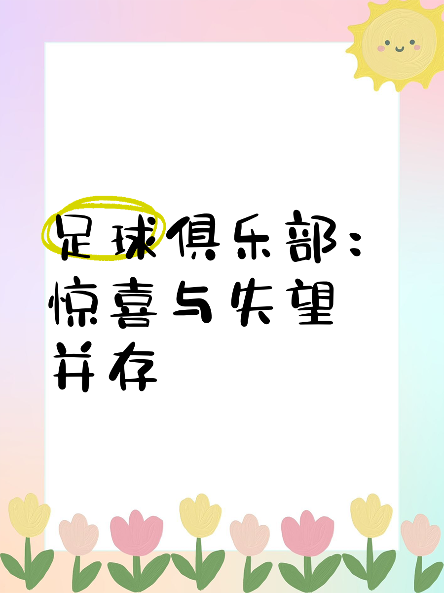 2-0！假球？难以置信：进球后球员不开心，无精的简单介绍