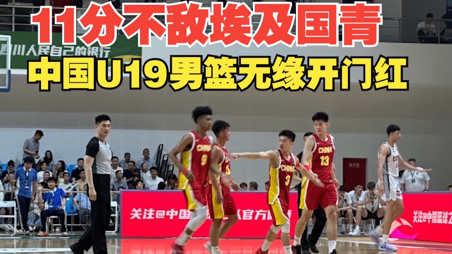 U19男篮世界杯-中国不敌新西兰无缘八强(男篮u19世界杯比分)