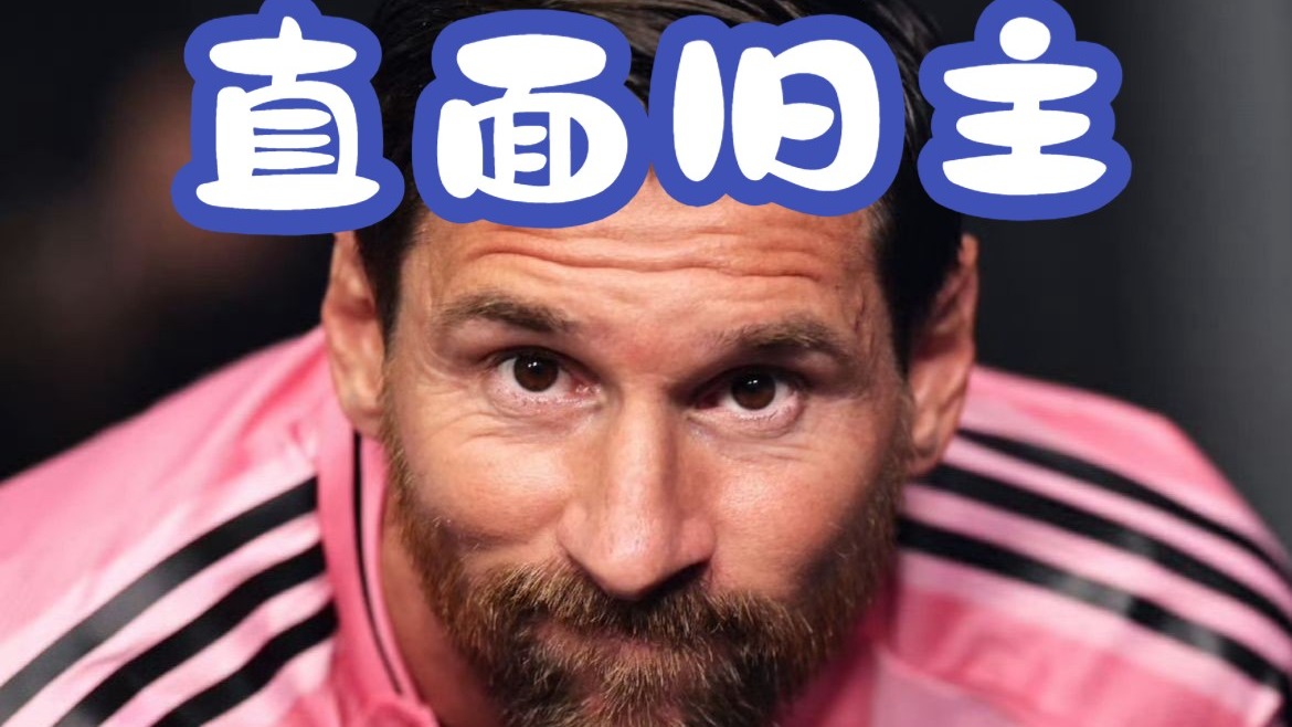 开云体育登录-老友相见！RMC：巴黎球员们得知将战迈阿密，都很兴奋能再见梅西(国足和香港冲突始末)