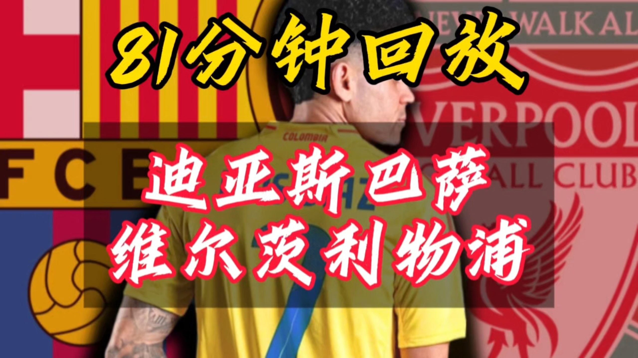 开云体育登录入口-利物浦正在密切关注罗德里戈，作为迪亚斯离队的备选的简单介绍