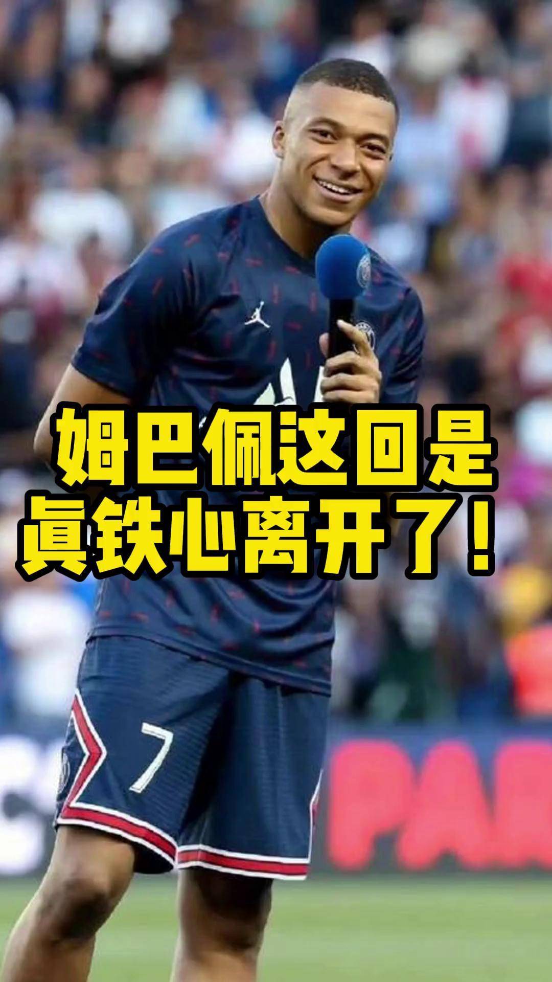 开云体育网页版-姆巴佩离队时没和巴黎工作人员交恶，其父还在巴黎包厢观战(姆巴佩在巴黎的比赛)