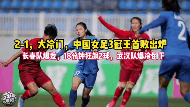长春女足逆势成功!全力以赴斩获胜利(长春女足吧)